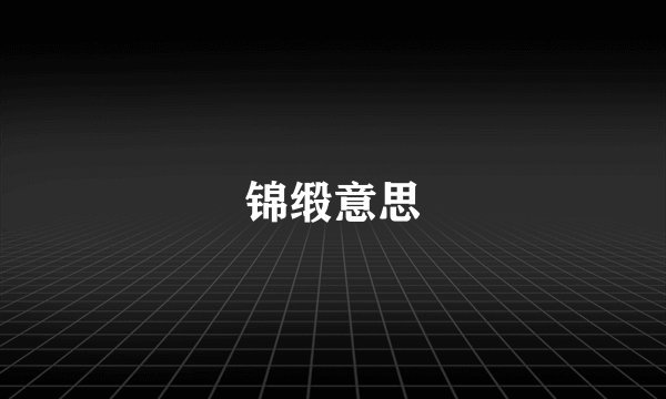 锦缎意思