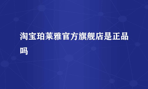 淘宝珀莱雅官方旗舰店是正品吗