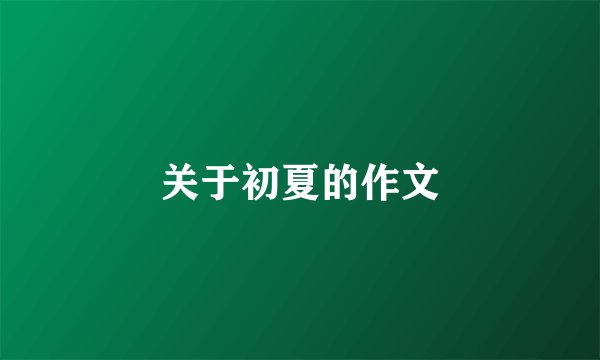 关于初夏的作文