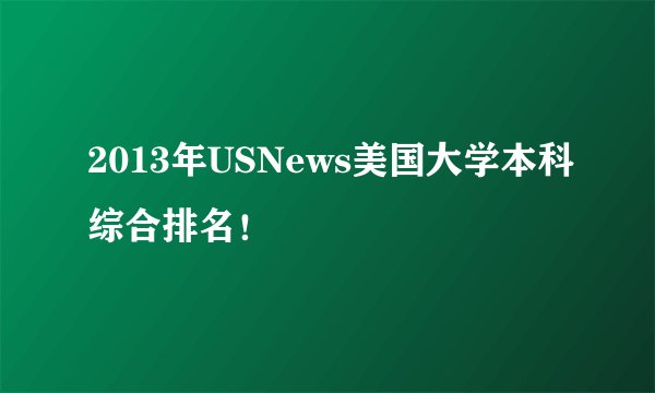 2013年USNews美国大学本科综合排名！