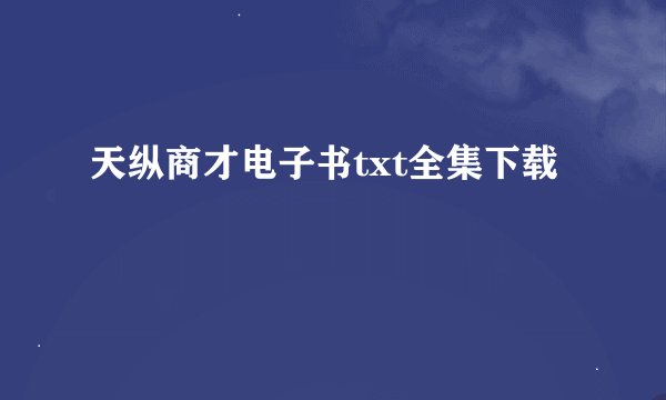天纵商才电子书txt全集下载