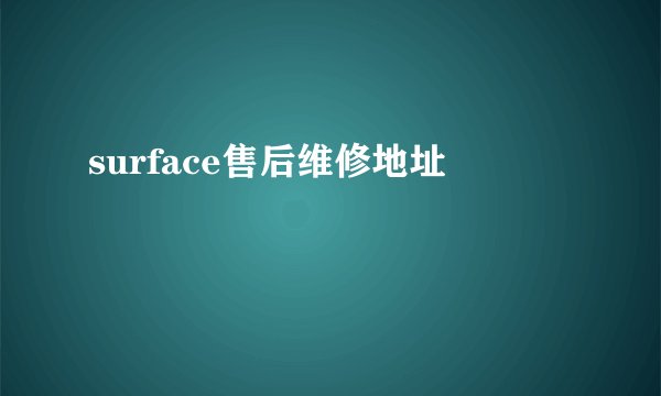 surface售后维修地址