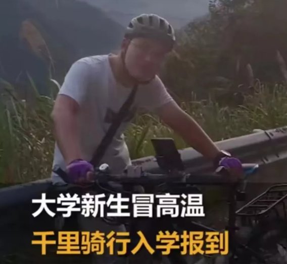 张家界男孩骑行千里入学报到！为何引发全网点赞！