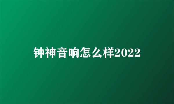 钟神音响怎么样2022