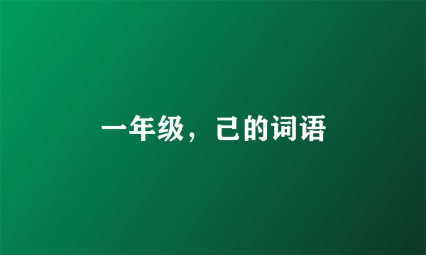 一年级，己的词语