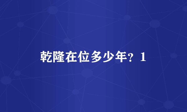 乾隆在位多少年？1