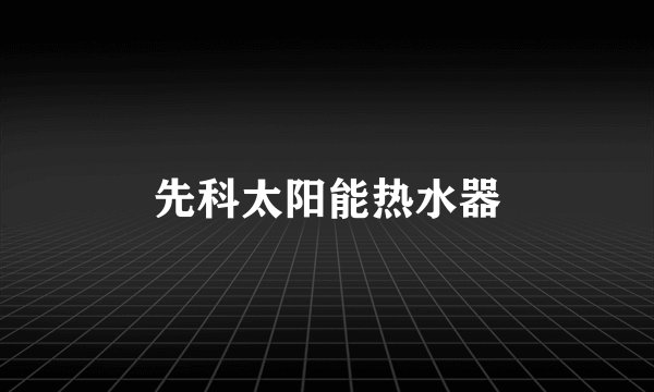 先科太阳能热水器