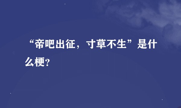 “帝吧出征，寸草不生”是什么梗？