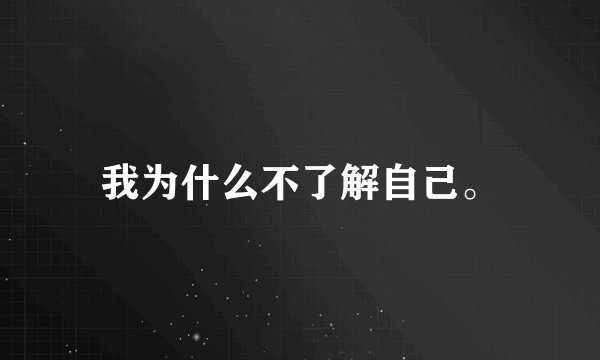 我为什么不了解自己。