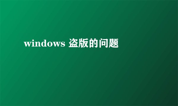 windows 盗版的问题