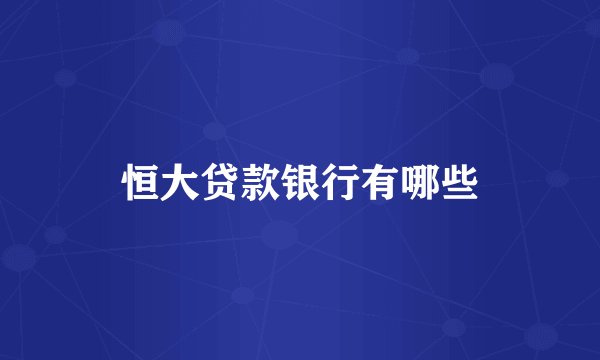 恒大贷款银行有哪些