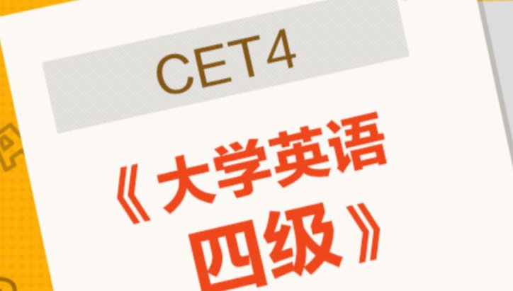 英语四级考试成绩是排名比例过的吗？