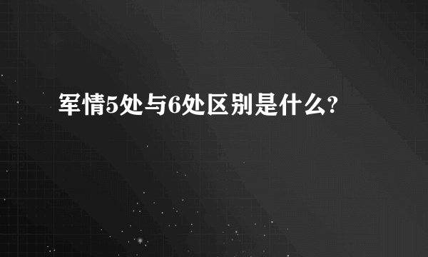 军情5处与6处区别是什么?