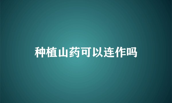 种植山药可以连作吗