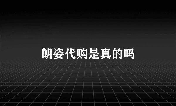 朗姿代购是真的吗