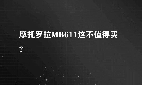 摩托罗拉MB611这不值得买？