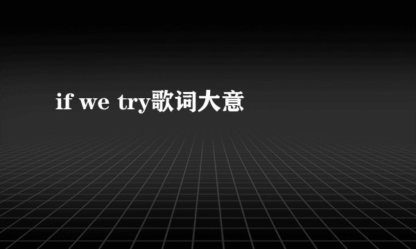 if we try歌词大意