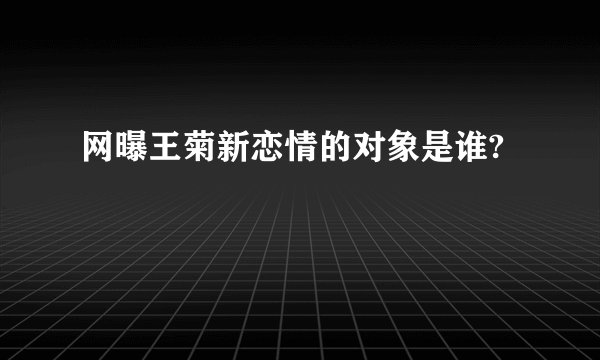 网曝王菊新恋情的对象是谁?