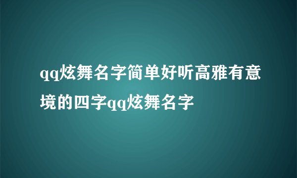 qq炫舞名字简单好听高雅有意境的四字qq炫舞名字