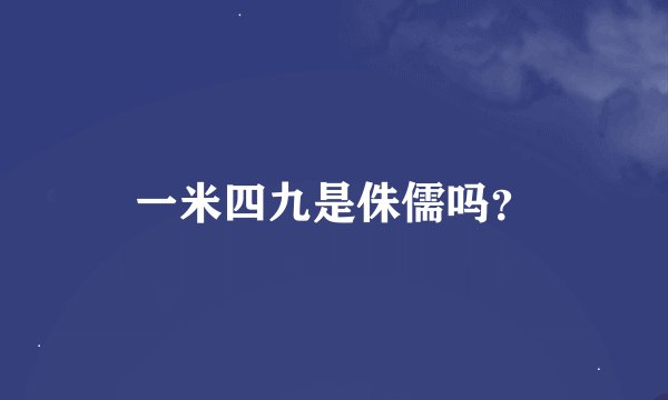 一米四九是侏儒吗？