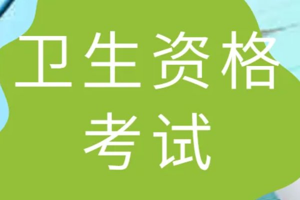 2023年卫生资格考试分数线