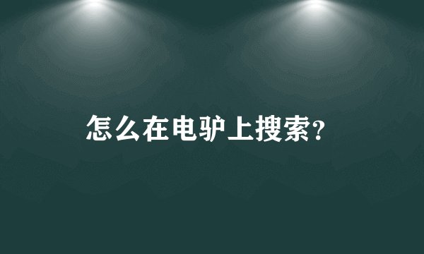 怎么在电驴上搜索？