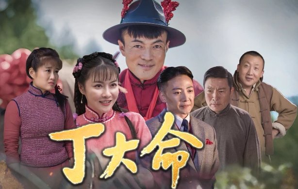 丁大命分集剧情介绍