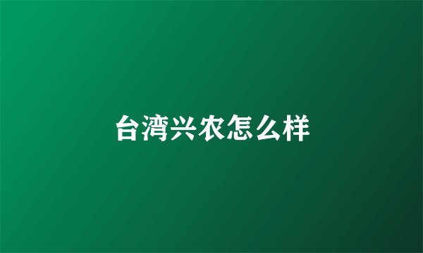 台湾兴农怎么样