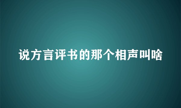 说方言评书的那个相声叫啥