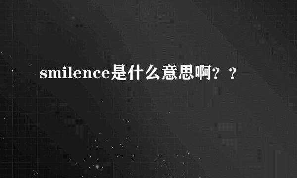 smilence是什么意思啊？？