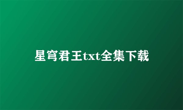 星穹君王txt全集下载