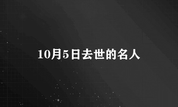 10月5日去世的名人