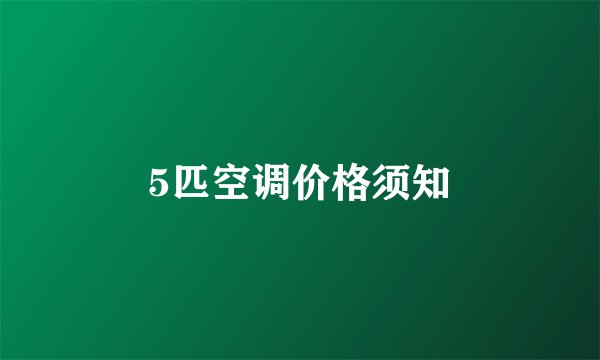 5匹空调价格须知