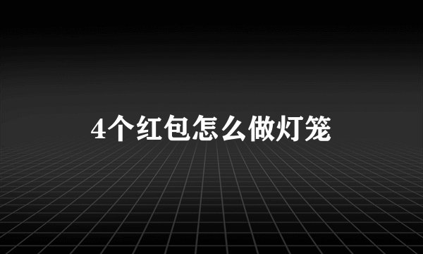 4个红包怎么做灯笼