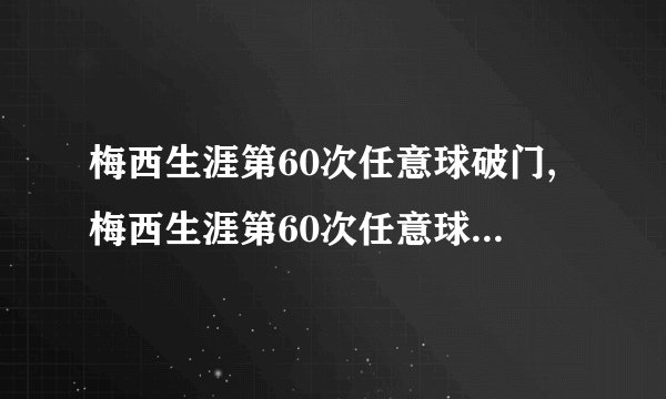 梅西生涯第60次任意球破门,梅西生涯第60次任意球破门视频