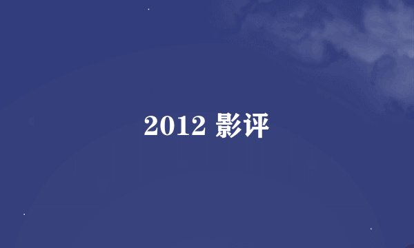 2012 影评