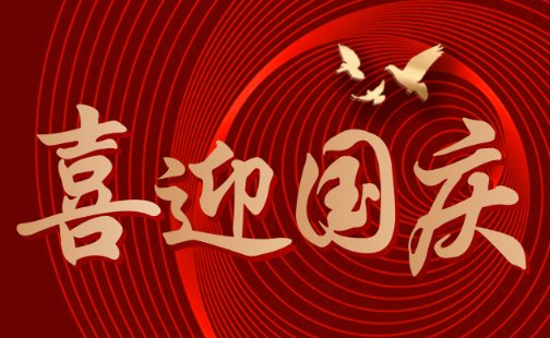 国庆是多少周年