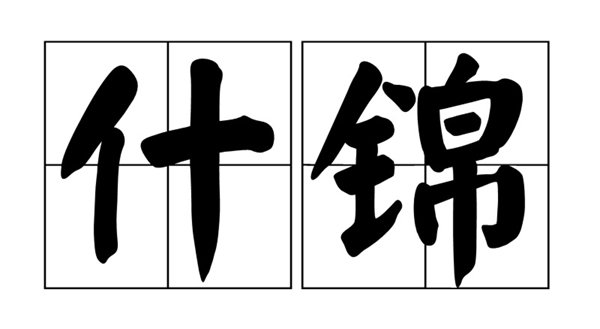 “什”除了可以组词“什么“，还可以组什么词