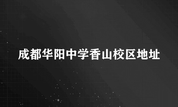 成都华阳中学香山校区地址