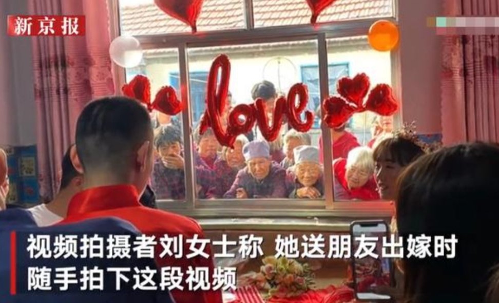 山东潍坊新娘坐婚房，老奶奶集体趴窗围观，你能理解奶奶们这一行为吗？