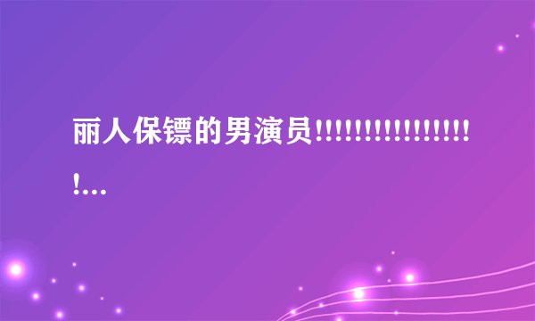 丽人保镖的男演员!!!!!!!!!!!!!!!!!!!!!!!!!!!!!!!!!!!!!!!!!!!!!!!!!!!!!!!!!!!!!!!!