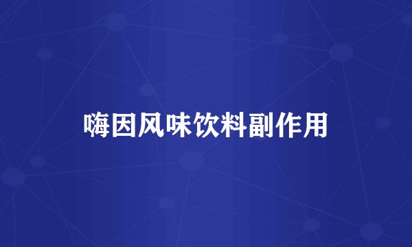 嗨因风味饮料副作用