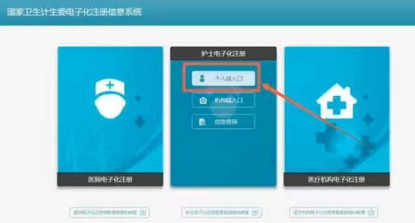 护士电子化注册信息系统登录入口