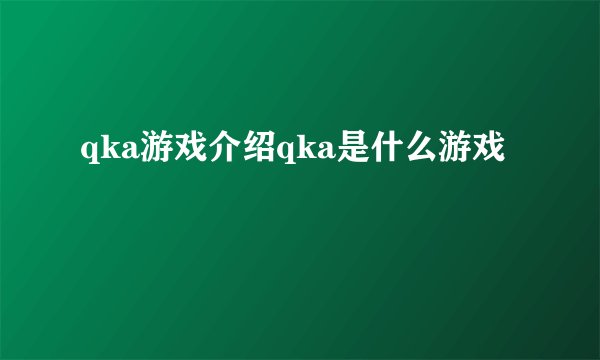 qka游戏介绍qka是什么游戏