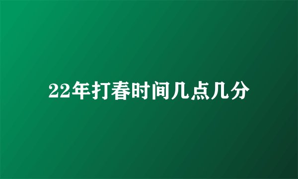22年打春时间几点几分