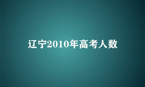 辽宁2010年高考人数