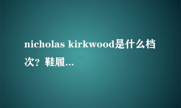 nicholas kirkwood是什么档次？鞋履界的米开朗琪罗