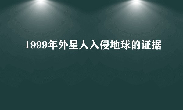 1999年外星人入侵地球的证据