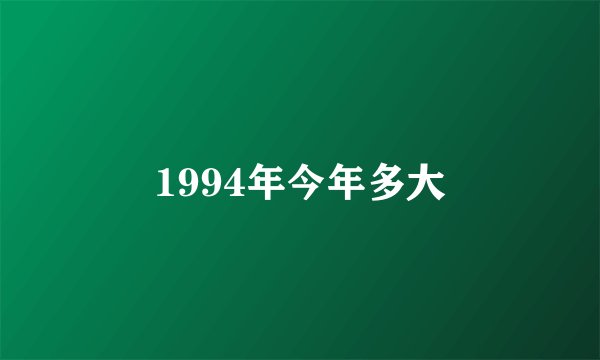1994年今年多大