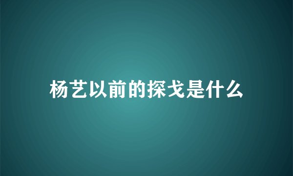 杨艺以前的探戈是什么